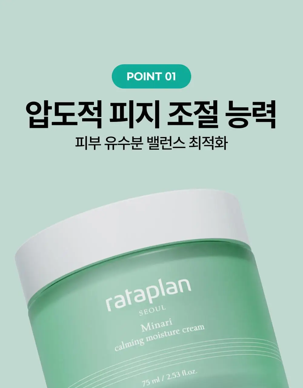 [피지40%감소] 라타플랑 미나리 시카트러블 진정 수분크림 75ml 상세페이지 10